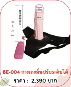 กางเกงทอม สั่นสะเทือน BE-004