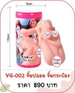 จิ๋มกระป๋อง VG-002