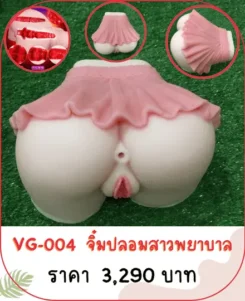 จิ๋มปลอม VG-004