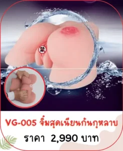 จิ๋มปลอม VG-005