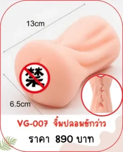 จิ๋มปลอม VG-007