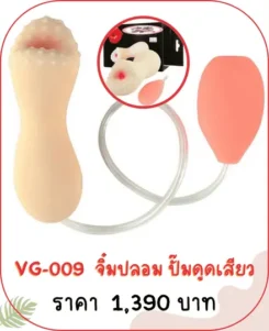 จิ๋มปลอม VG-009