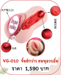 จิ๋มปลอม VG-010