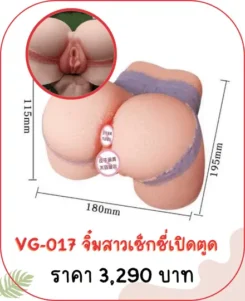 จิ๋มปลอม VG-017