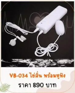 ไข่สั่น VB-034