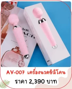 เครื่องนวดเอวี AV-007