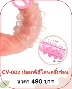 ปลอกเพิ่มขนาด CV-002