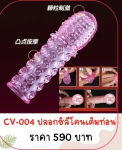 ปลอกเพิ่มขนาด CV-004