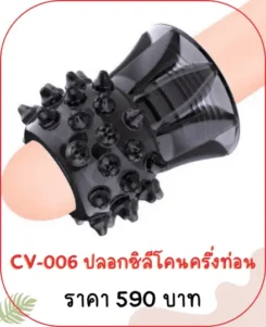 CV-006 ปลอกเพิ่มขนาด ปลอกซิลิโคนครึ่งท่อน