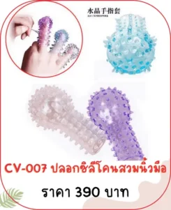 ปลอกสวม CV-007