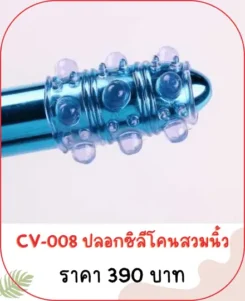 CV-008 ปลอกเพิ่มขนาด