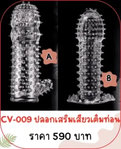 ปลอกเพิ่มขนาด CV-009