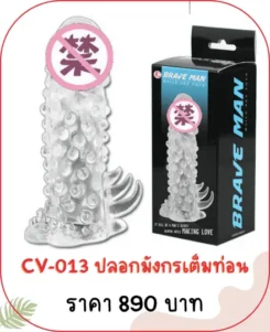 ปลอกเพิ่มขนาด CV-013