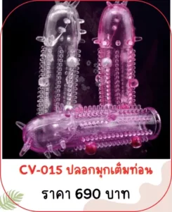 ปลอกเพิ่มขนาด CV-015