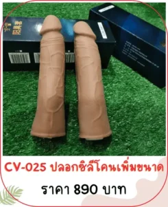 ปลอกเพิ่มขนาด CV-025