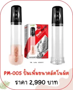 PM-005 ปั๊มสุญญากาศอัตโนมัติ