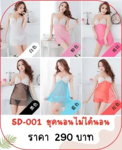 ชุดเซ็กซี่ SD-001 ชุดนอนไม่ได้นอน 6สี