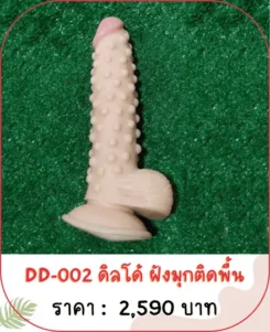 ดิลโด้ DD-002